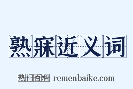 熟寐近义词是什么意思的图片